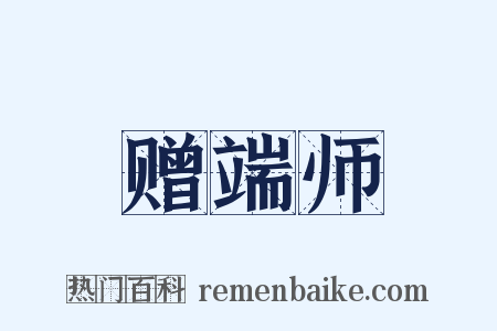 赠端师是什么意思的图片